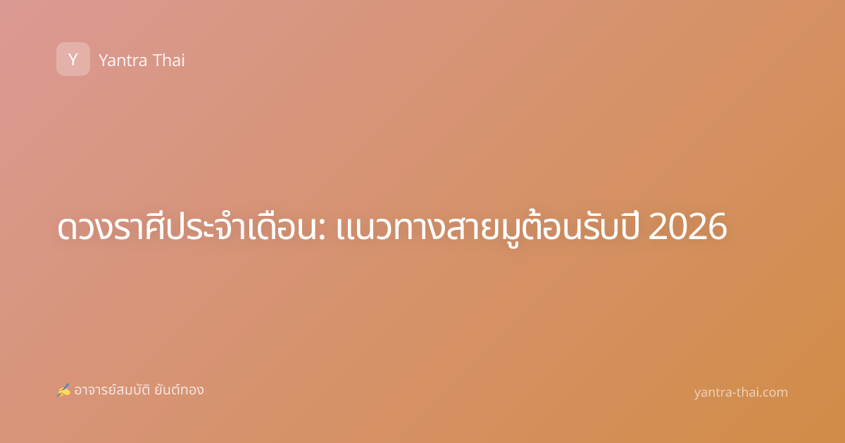 ดวงราศีประจำเดือน: แนวทางสายมูต้อนรับปี 2026