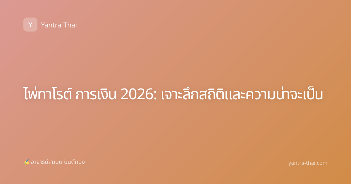 ไพ่ทาโรต์ การเงิน 2026: เจาะลึกสถิติและความน่าจะเป็น