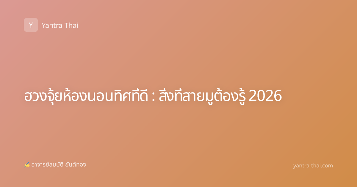 ฮวงจุ้ยห้องนอนทิศที่ดี : สิ่งที่สายมูต้องรู้ 2026