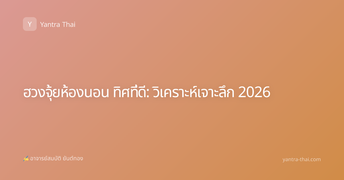 ฮวงจุ้ยห้องนอน ทิศที่ดี: วิเคราะห์เจาะลึก 2026