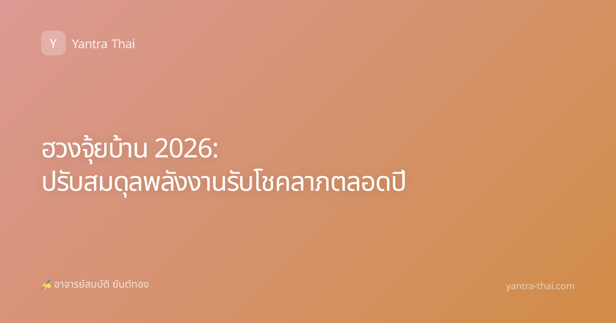 ฮวงจุ้ยบ้าน 2026: ปรับสมดุลพลังงานรับโชคลาภตลอดปี