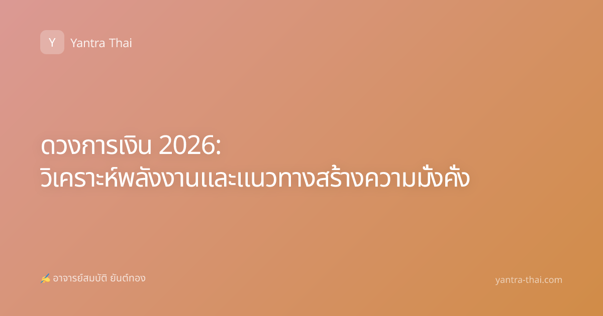 ดวงการเงิน 2026: วิเคราะห์พลังงานและแนวทางสร้างความมั่งคั่ง