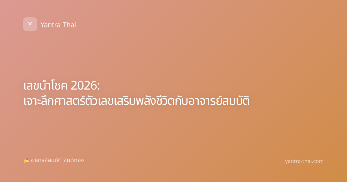 เลขนำโชค 2026: เจาะลึกศาสตร์ตัวเลขเสริมพลังชีวิตกับอาจารย์สมบัติ