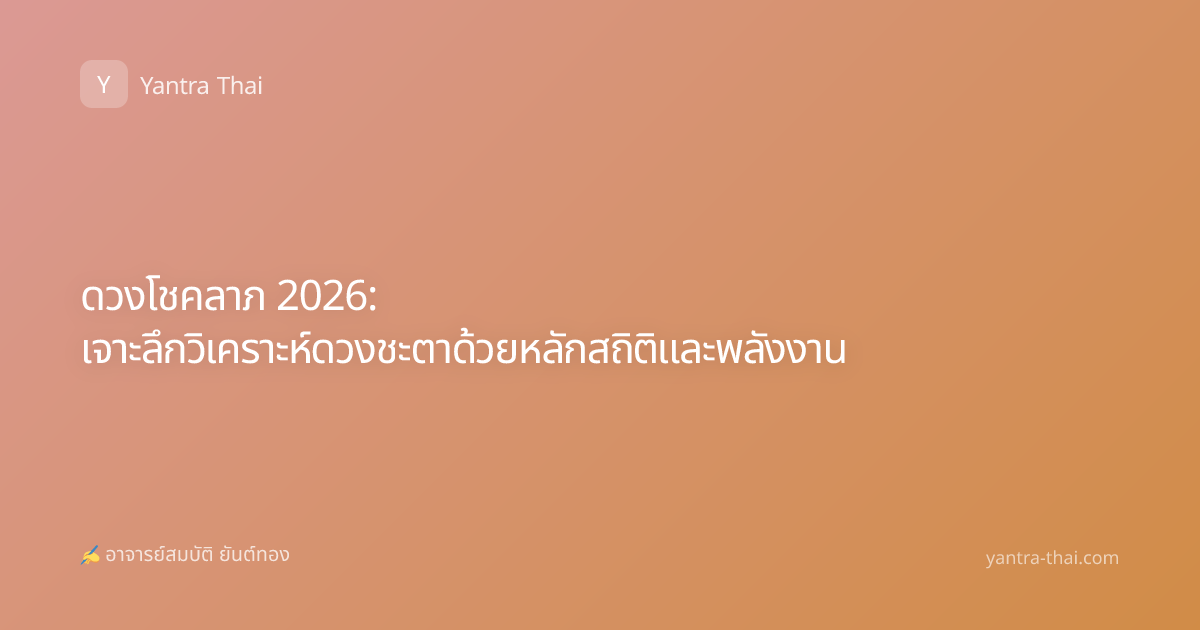 ดวงโชคลาภ 2026: เจาะลึกวิเคราะห์ดวงชะตาด้วยหลักสถิติและพลังงาน