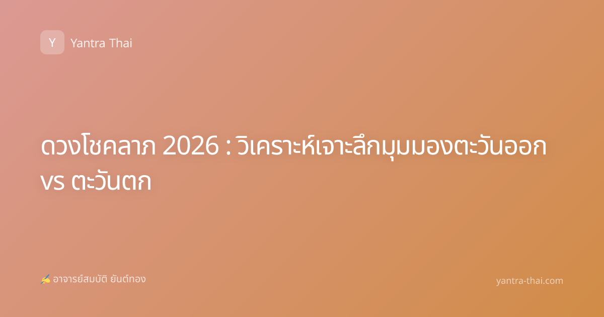 ดวงโชคลาภ 2026 : วิเคราะห์เจาะลึกมุมมองตะวันออก vs ตะวันตก