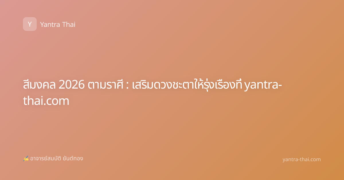 สีมงคล 2026 ตามราศี : เสริมดวงชะตาให้รุ่งเรืองที่ yantra-thai.com