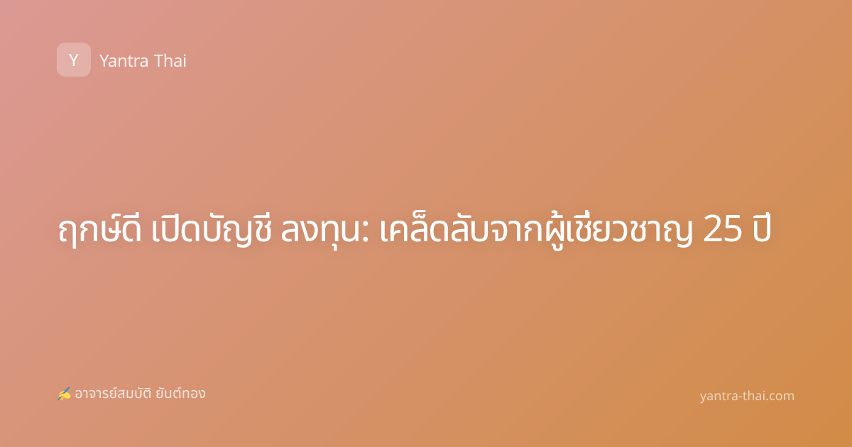 ฤกษ์ดี เปิดบัญชี ลงทุน: เคล็ดลับจากผู้เชี่ยวชาญ 25 ปี