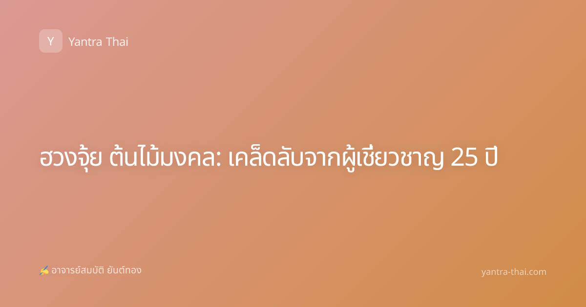ฮวงจุ้ย ต้นไม้มงคล: เคล็ดลับจากผู้เชี่ยวชาญ 25 ปี