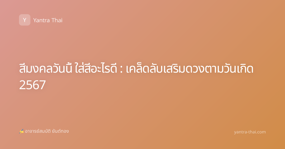 สีมงคลวันนี้ ใส่สีอะไรดี : เคล็ดลับเสริมดวงตามวันเกิด 2567