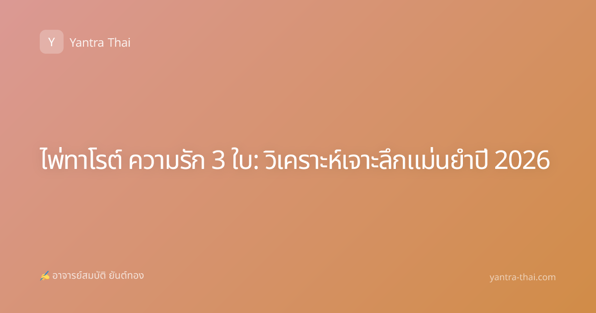 ไพ่ทาโรต์ ความรัก 3 ใบ: วิเคราะห์เจาะลึกแม่นยำปี 2026