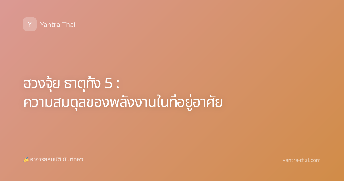 ฮวงจุ้ย ธาตุทั้ง 5 : ความสมดุลของพลังงานในที่อยู่อาศัย