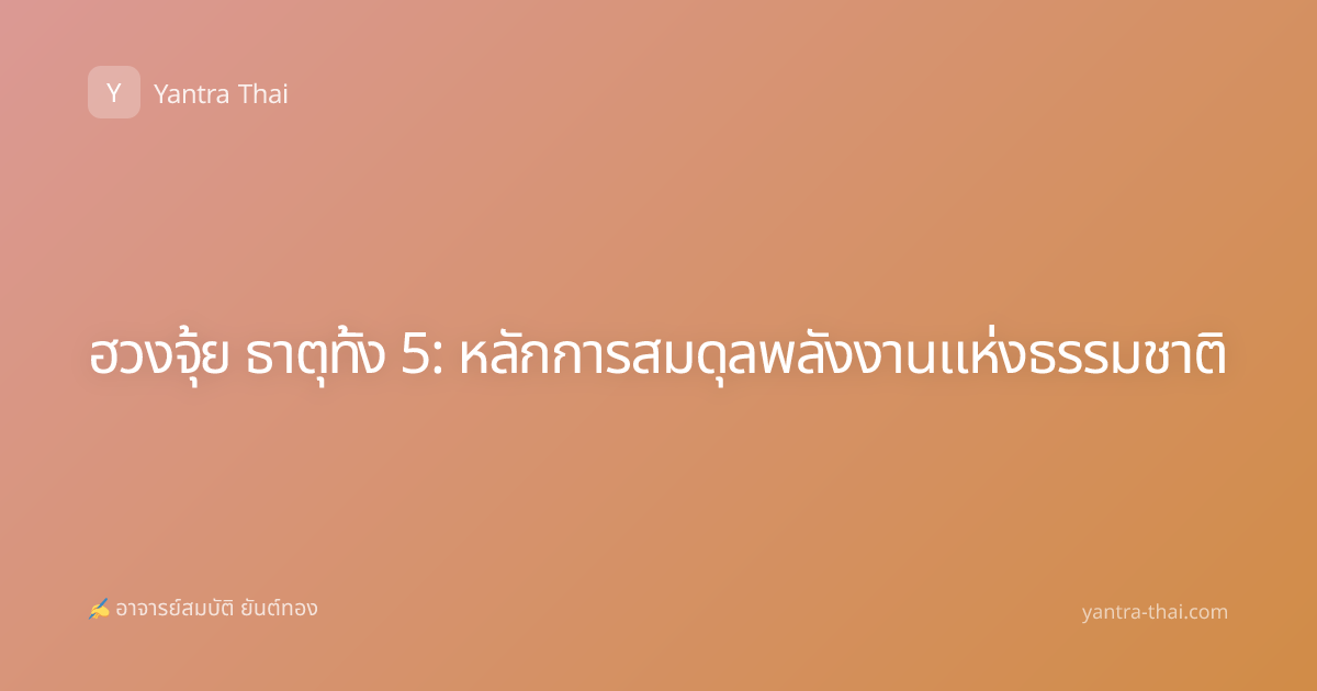 ฮวงจุ้ย ธาตุทั้ง 5: หลักการสมดุลพลังงานแห่งธรรมชาติ