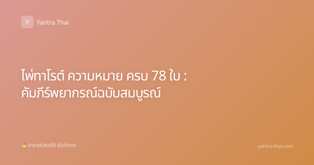ไพ่ทาโรต์ ความหมาย ครบ 78 ใบ : คัมภีร์พยากรณ์ฉบับสมบูรณ์