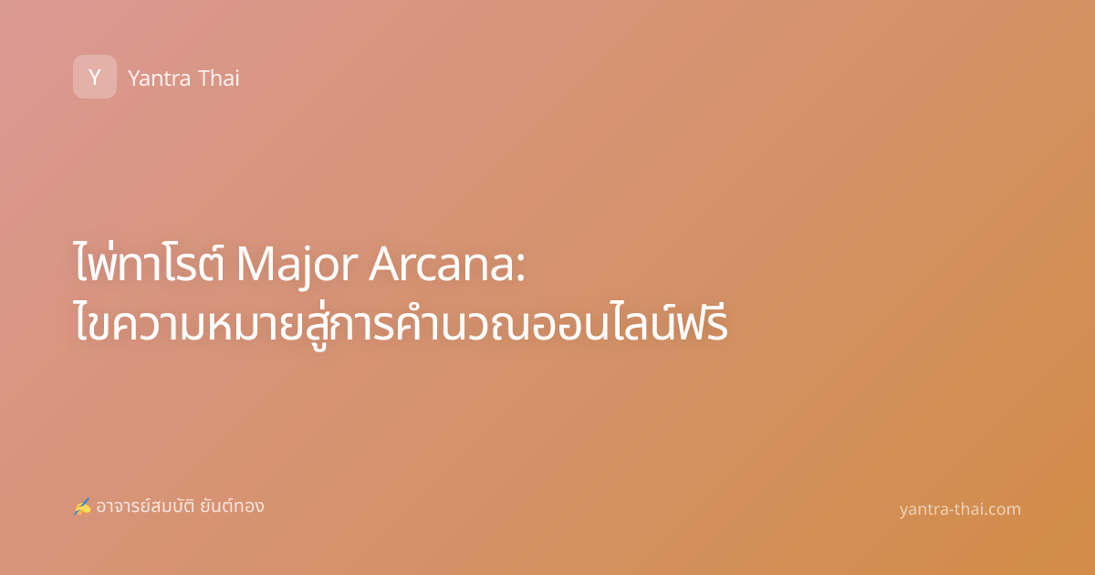 ไพ่ทาโรต์ Major Arcana: ไขความหมายสู่การคำนวณออนไลน์ฟรี
