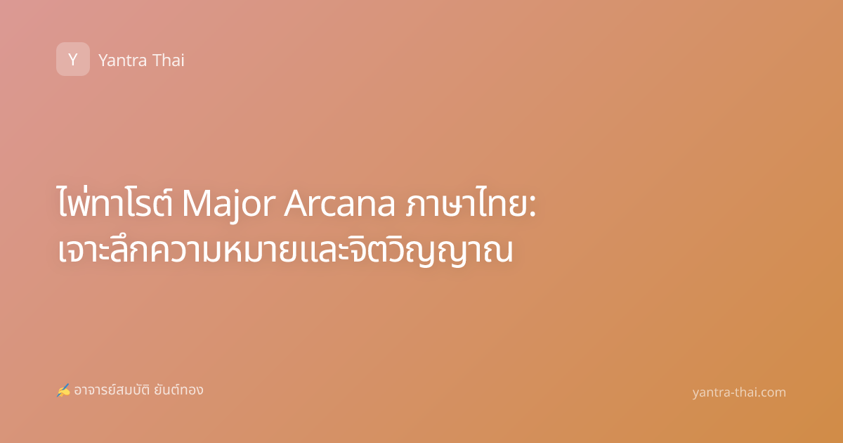 ไพ่ทาโรต์ Major Arcana ภาษาไทย: เจาะลึกความหมายและจิตวิญญาณ