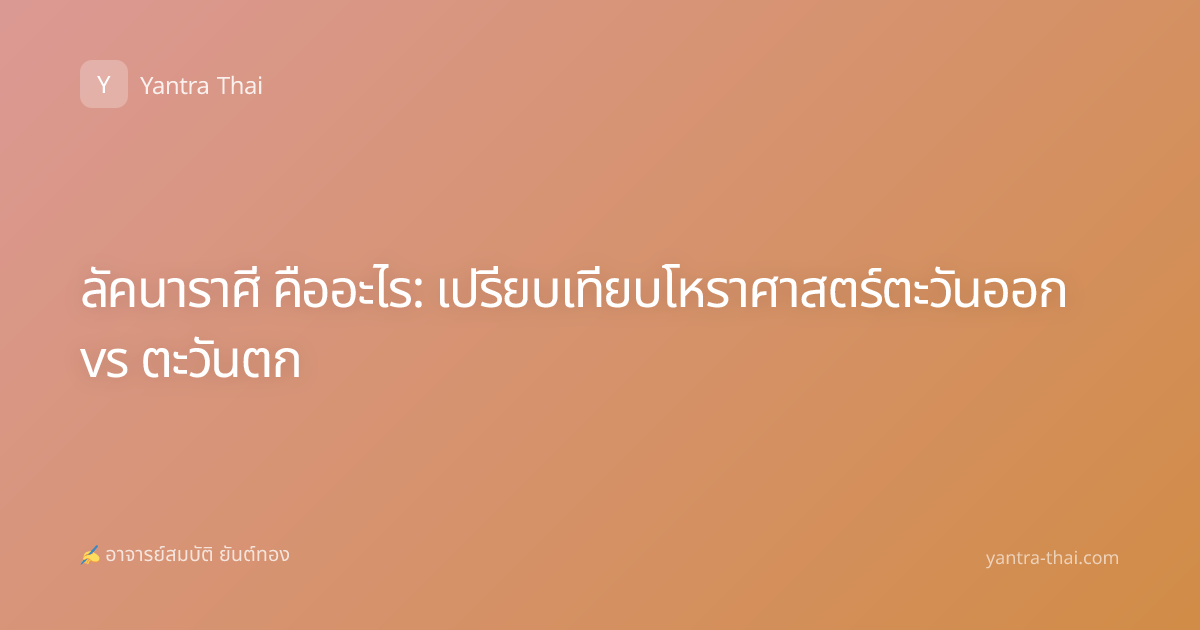ลัคนาราศี คืออะไร: เปรียบเทียบโหราศาสตร์ตะวันออก vs ตะวันตก