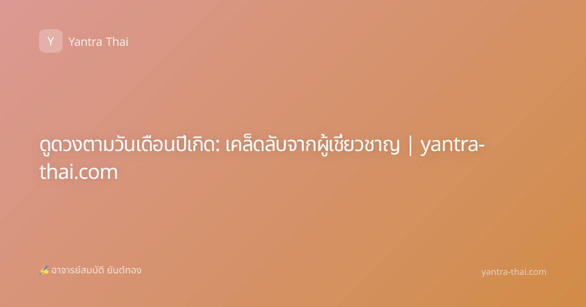 ดูดวงตามวันเดือนปีเกิด: เคล็ดลับจากผู้เชี่ยวชาญ | yantra-thai.com